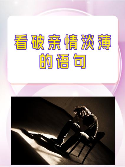 看破亲情淡薄的成语