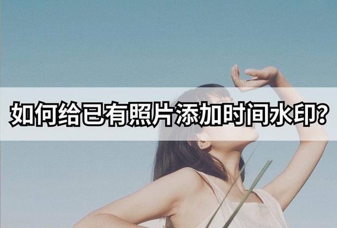水印时间修改截图