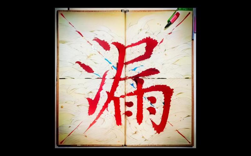 漏密的意思