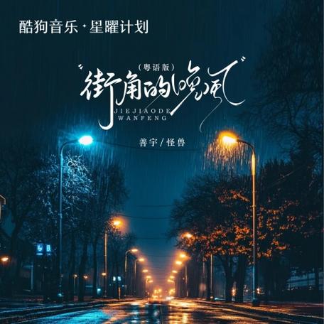 《街角的晚风(loveisgone)》截图