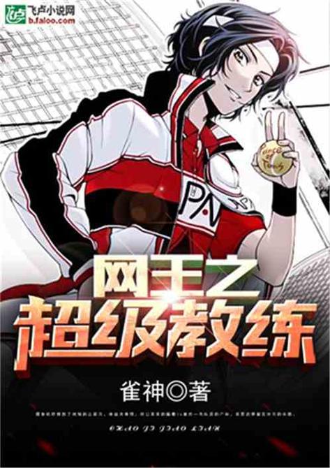 超级教练小说截图