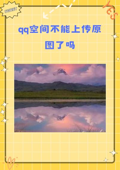 qq空间原图取消了吗