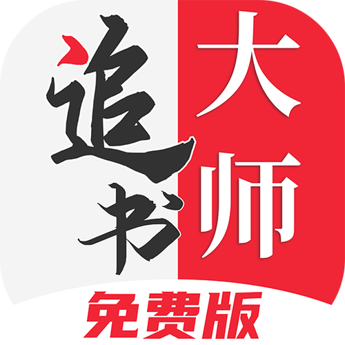 追书大师旧版本软件特色