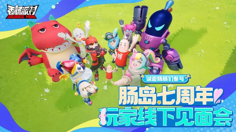香肠派对防封软件下载游戏截图