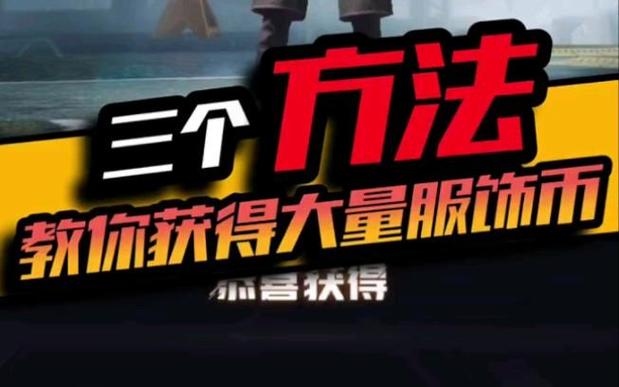 如何获得大量服饰币缩略图
