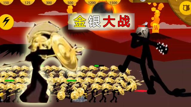 火柴人金甲大帝vs银甲大帝