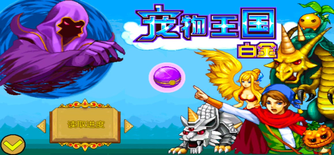 宠物王国白金最后一个任务