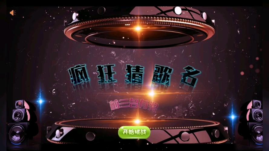 疯狂猜歌缩略图
