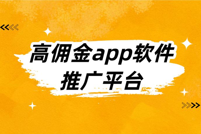 十大推广app赚佣金的平台