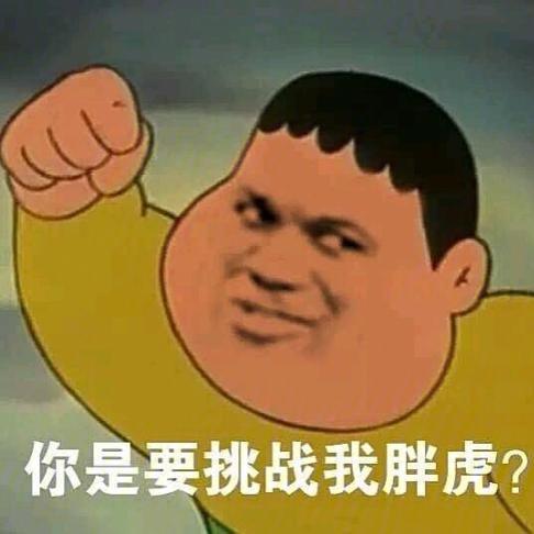 胖虎表情包