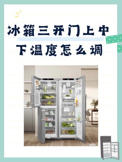 三开门冰箱温度各设定多少