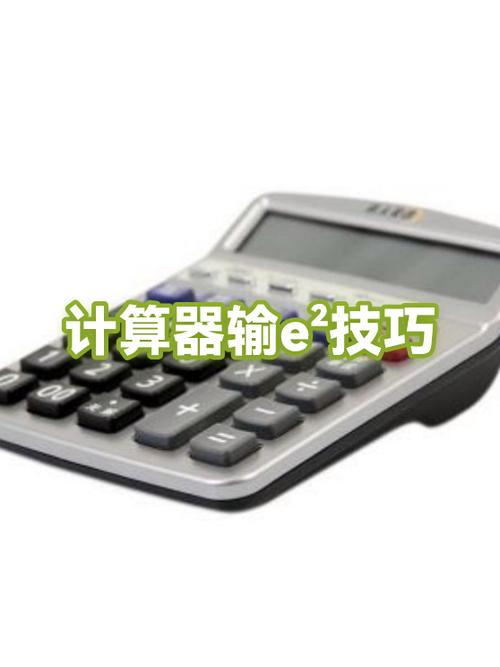 科学计算器怎么输入e