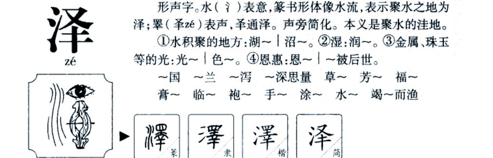 泽字繁体字多少画五行属性截图