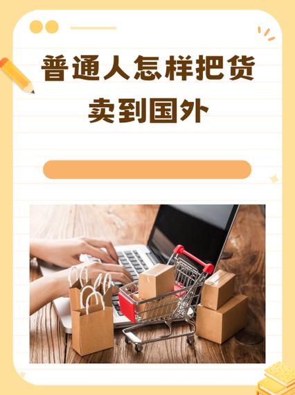 普通人怎样把货卖到国外