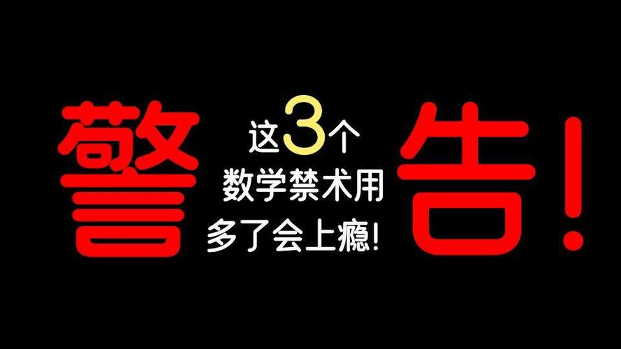 高中数学三大禁术是什么截图