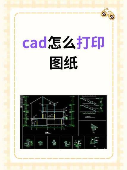 电子版图纸怎么打印出来