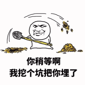 挖坑埋人表情包