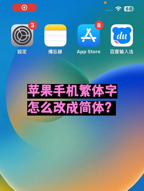 手机文字变成繁体字怎么变回来