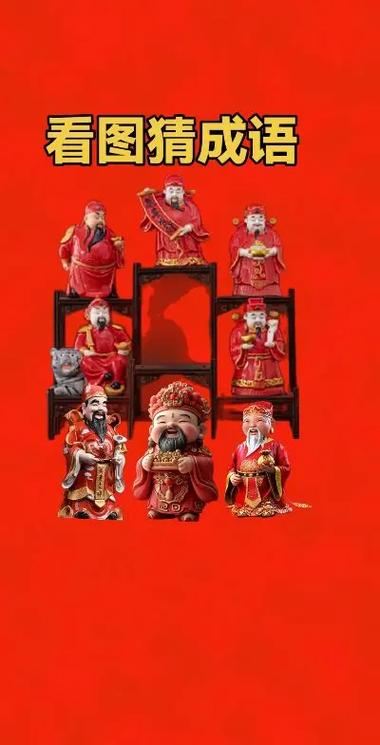 财神成语大全