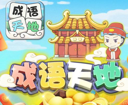 因成语截图