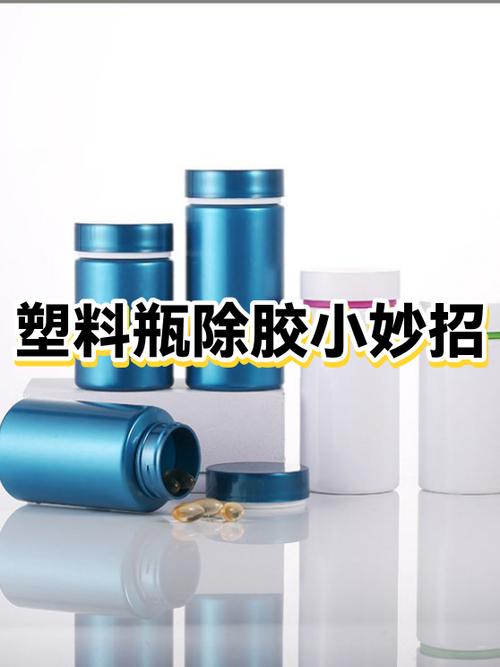 怎样快速去除塑料瓶上的胶