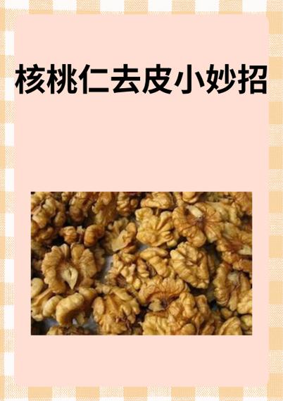 核桃仁去皮的猫腻