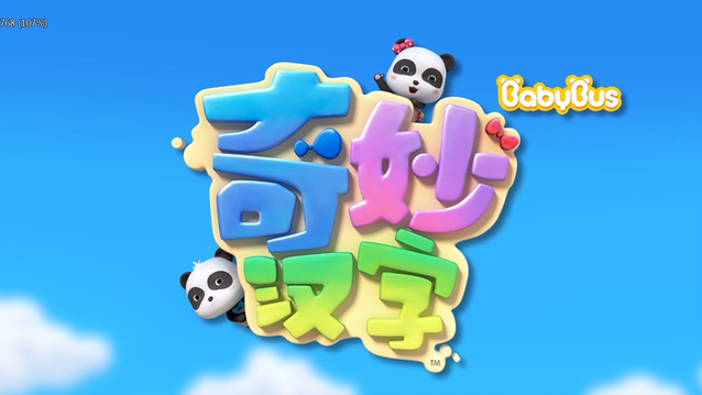 宝宝巴士奇妙汉字免费观看全集