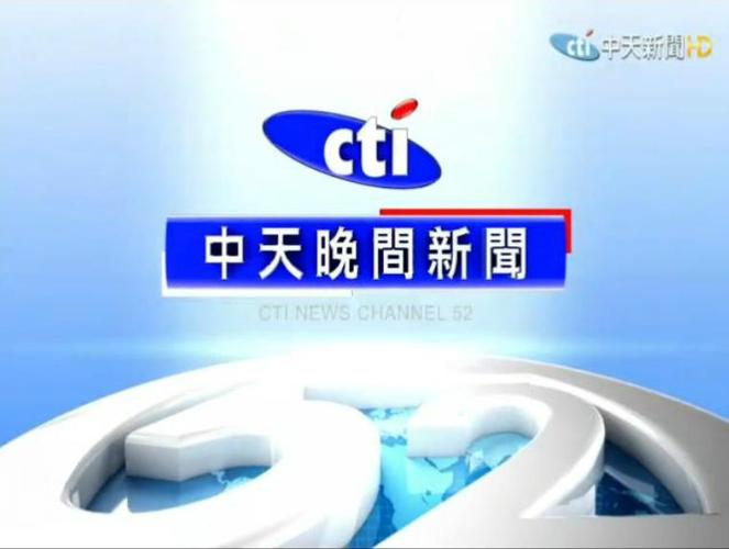 台湾中天新闻台节目表
