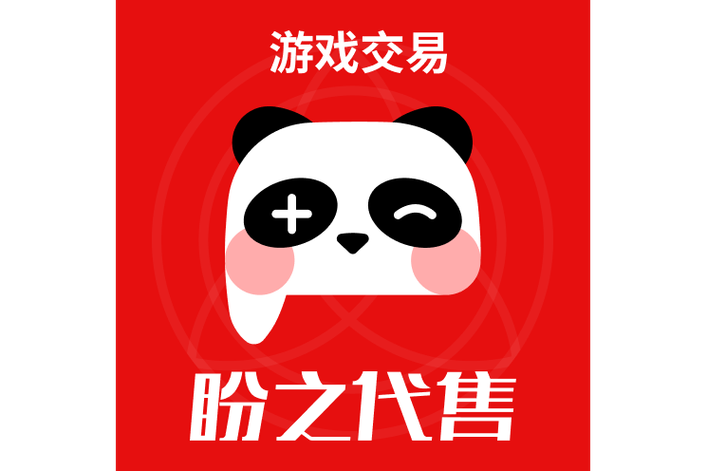 盼之账号交易平台
