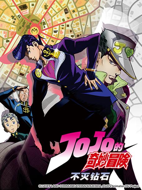 jojo不灭钻石免费观看高清