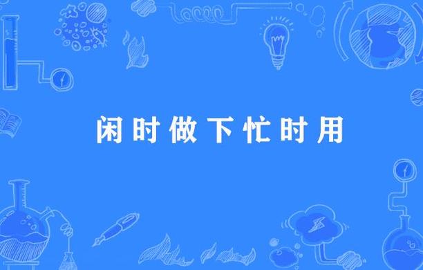 闲时 忙时