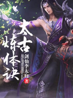 太古炼体经