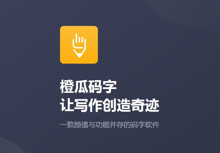 橙瓜码字pc端缩略图