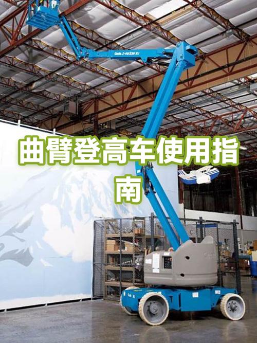 曲臂登高车使用注意事项