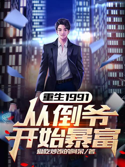 重生1991暴富