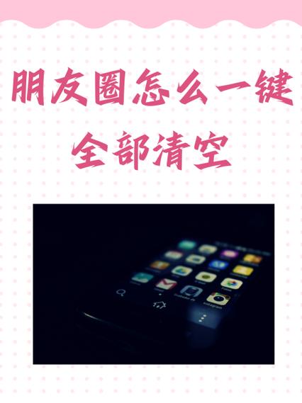 朋友圈怎么全部清空别人发的