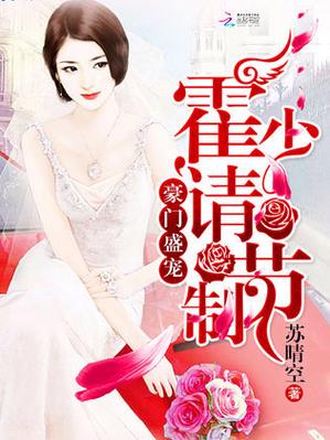豪门盛宠:霍少,请指教