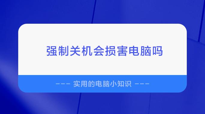 电脑强制关机会对电脑有损害吗缩略图