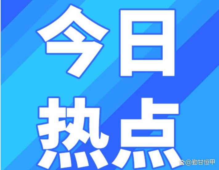 热点素材最新缩略图