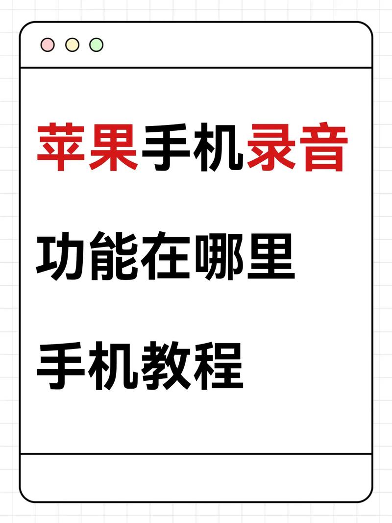 苹果6的录音功能在哪里截图