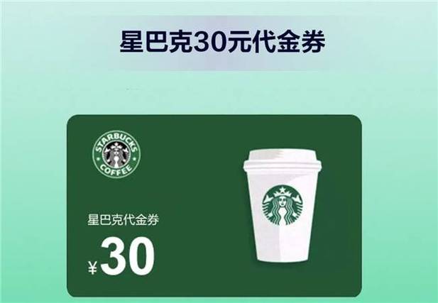 星巴克30元代金券怎么用