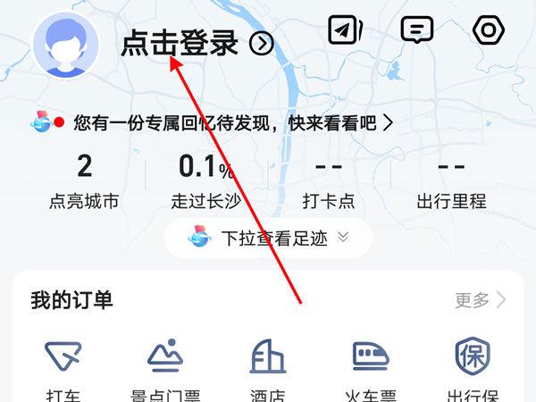 高德地图如何点亮没去过的城市图标