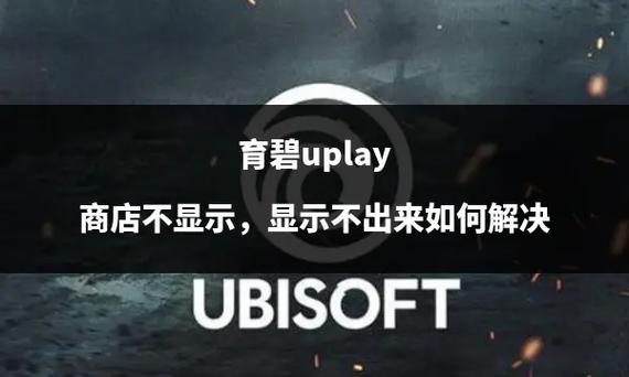uplay商店无法使用