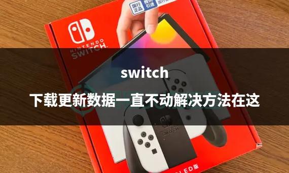switch下载数据