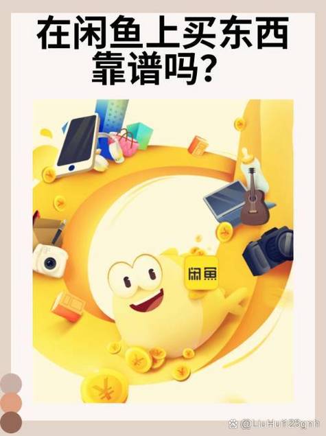 闲鱼上的东西能买吗