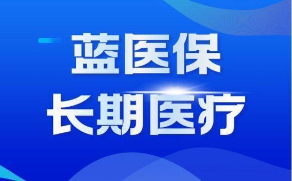 蓝医保为何不建议选