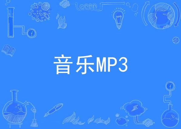 mp3在线音乐