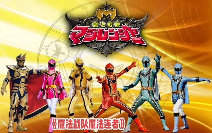 《魔法战队魔法连者》