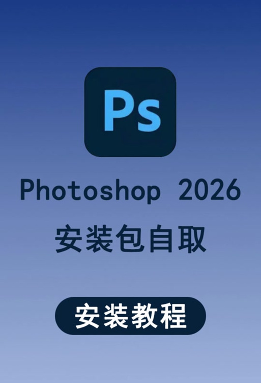 PS2026官方正版下载