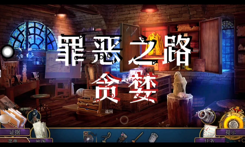 罪恶之路贪婪游戏攻略